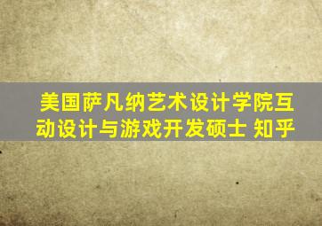 美国萨凡纳艺术设计学院互动设计与游戏开发硕士 知乎